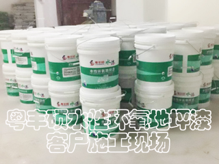 粵豐碩水性環(huán)氧地坪漆客戶施工-豪源美居小區